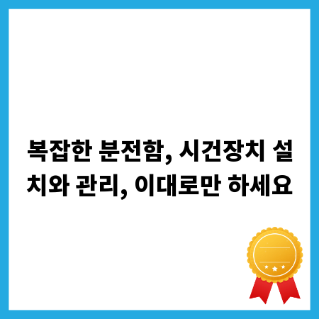복잡한 분전함, 시건장치 설치와 관리, 이대로만 하세요
