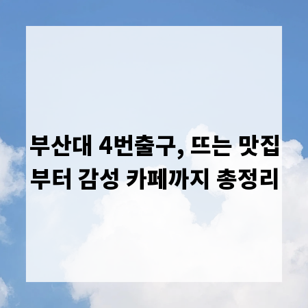 부산대 4번출구, 뜨는 맛집부터 감성 카페까지 총정리