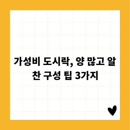 가성비 도시락, 양 많고 알찬 구성 팁 3가지