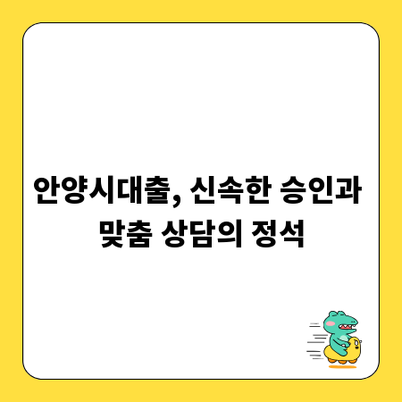 안양시대출, 신속한 승인과 맞춤 상담의 정석