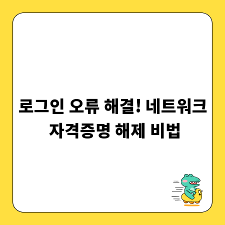 로그인 오류 해결! 네트워크 자격증명 해제 비법