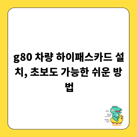g80 차량 하이패스카드 설치, 초보도 가능한 쉬운 방법