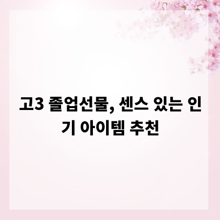 고3 졸업선물, 센스 있는 인기 아이템 추천