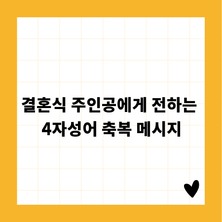 결혼식 주인공에게 전하는 4자성어 축복 메시지