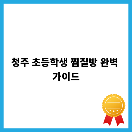 청주 초등학생 찜질방 완벽 가이드