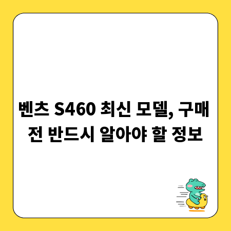 벤츠 S460 최신 모델, 구매 전 반드시 알아야 할 정보