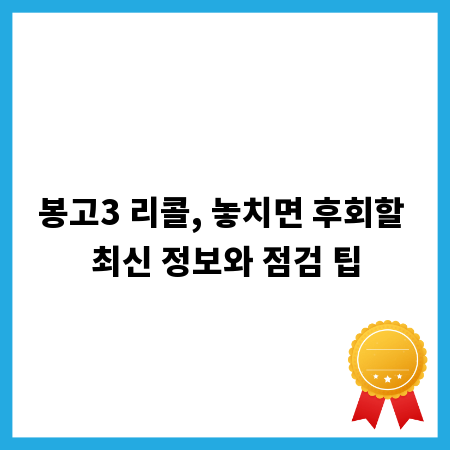 봉고3 리콜, 놓치면 후회할 최신 정보와 점검 팁