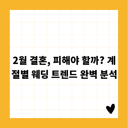 2월 결혼, 피해야 할까? 계절별 웨딩 트렌드 완벽 분석