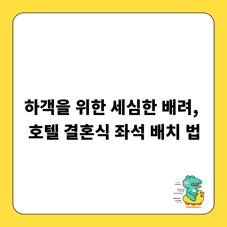 하객을 위한 세심한 배려, 호텔 결혼식 좌석 배치 법