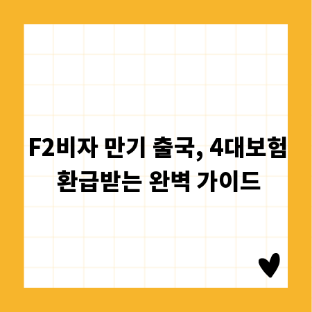 F2비자 만기 출국, 4대보험 환급받는 완벽 가이드