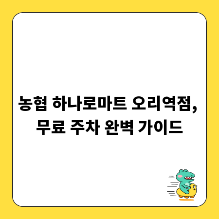 농협 하나로마트 오리역점, 무료 주차 완벽 가이드