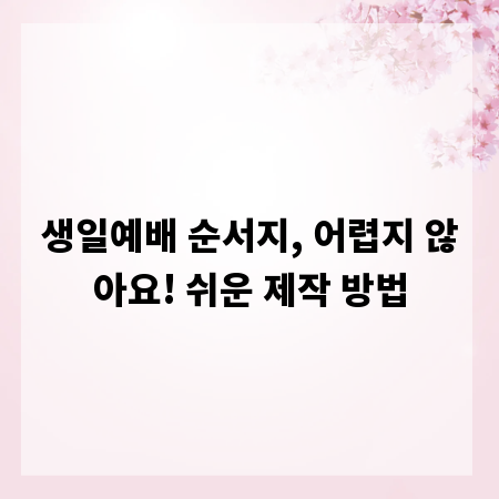 생일예배 순서지, 어렵지 않아요! 쉬운 제작 방법
