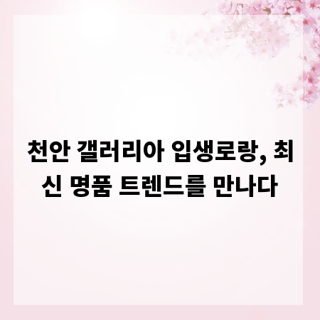 천안 갤러리아 입생로랑, 최신 명품 트렌드를 만나다