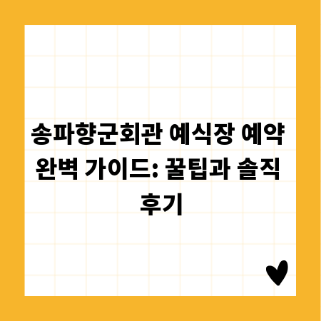 송파향군회관 예식장 예약 완벽 가이드: 꿀팁과 솔직 후기
