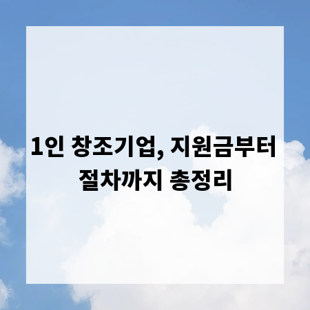1인 창조기업, 지원금부터 절차까지 총정리