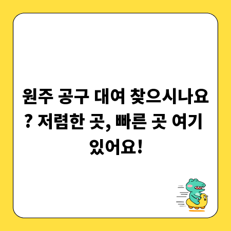 원주 공구 대여 찾으시나요? 저렴한 곳, 빠른 곳 여기 있어요!