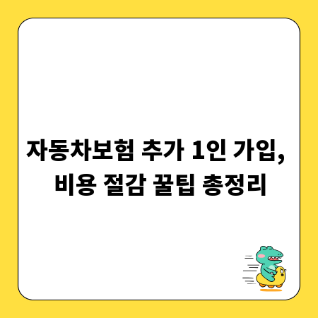 자동차보험 추가 1인 가입, 비용 절감 꿀팁 총정리