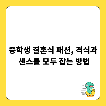중학생 결혼식 패션, 격식과 센스를 모두 잡는 방법