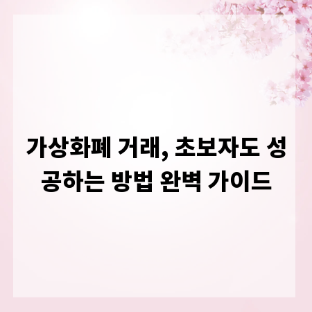 가상화폐 거래, 초보자도 성공하는 방법 완벽 가이드