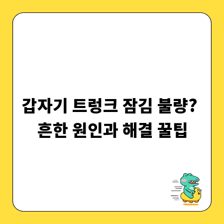 갑자기 트렁크 잠김 불량? 흔한 원인과 해결 꿀팁