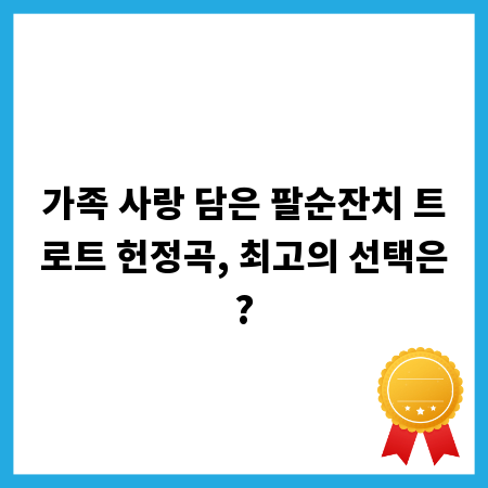 가족 사랑 담은 팔순잔치 트로트 헌정곡, 최고의 선택은?