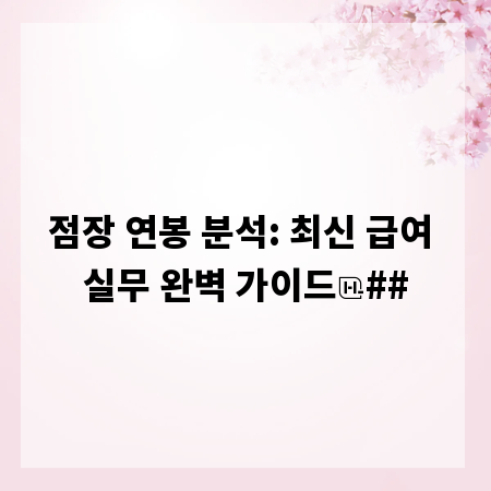 점장 연봉 분석: 최신 급여 실무 완벽 가이드
##