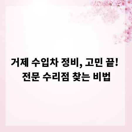 거제 수입차 정비, 고민 끝! 전문 수리점 찾는 비법