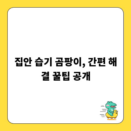 집안 습기 곰팡이, 간편 해결 꿀팁 공개