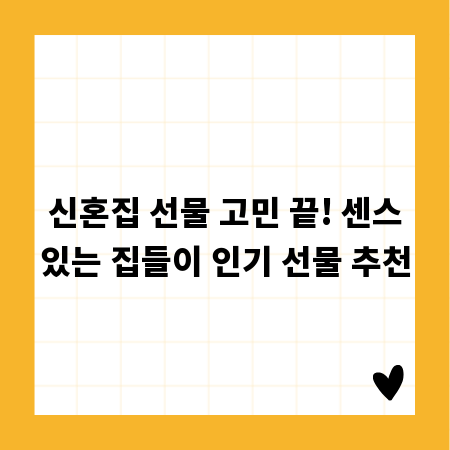 신혼집 선물 고민 끝! 센스있는 집들이 인기 선물 추천
