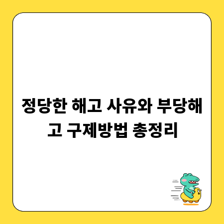정당한 해고 사유와 부당해고 구제방법 총정리