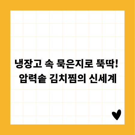 냉장고 속 묵은지로 뚝딱! 압력솥 김치찜의 신세계