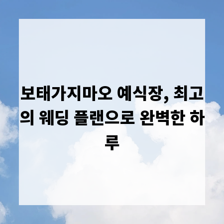 보태가지마오 예식장, 최고의 웨딩 플랜으로 완벽한 하루