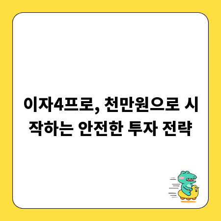 이자4프로, 천만원으로 시작하는 안전한 투자 전략