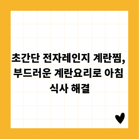 초간단 전자레인지 계란찜, 부드러운 계란요리로 아침 식사 해결