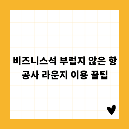 비즈니스석 부럽지 않은 항공사 라운지 이용 꿀팁