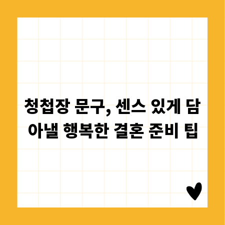 청첩장 문구, 센스 있게 담아낼 행복한 결혼 준비 팁