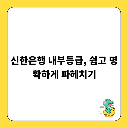 신한은행 내부등급, 쉽고 명확하게 파헤치기