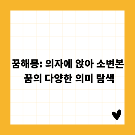 꿈해몽: 의자에 앉아 소변본 꿈의 다양한 의미 탐색