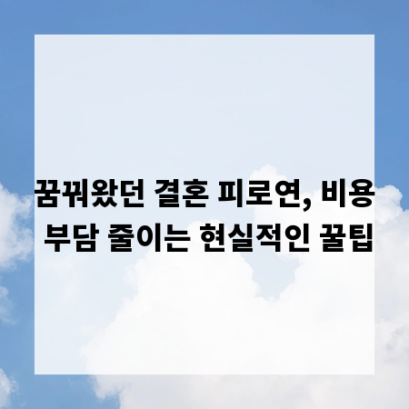 꿈꿔왔던 결혼 피로연, 비용 부담 줄이는 현실적인 꿀팁