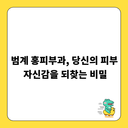 범계 홍피부과, 당신의 피부 자신감을 되찾는 비밀