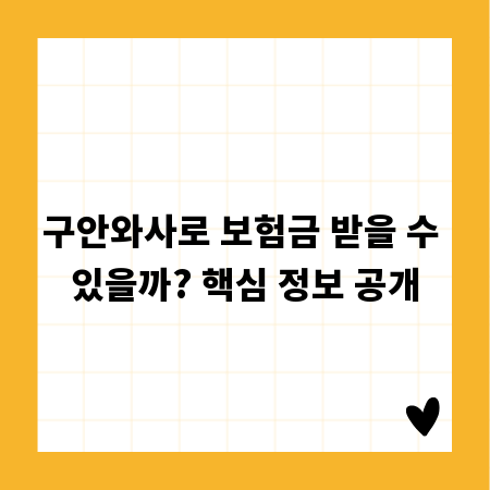 구안와사로 보험금 받을 수 있을까? 핵심 정보 공개