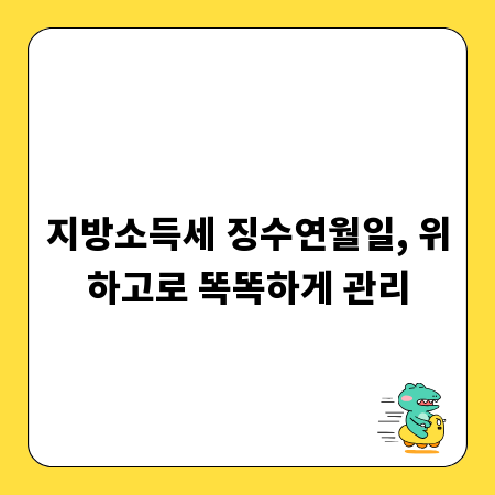 지방소득세 징수연월일, 위하고로 똑똑하게 관리