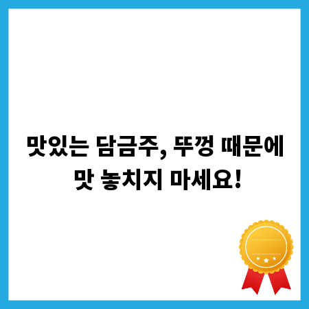 맛있는 담금주, 뚜껑 때문에 맛 놓치지 마세요!