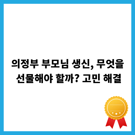 의정부 부모님 생신, 무엇을 선물해야 할까? 고민 해결