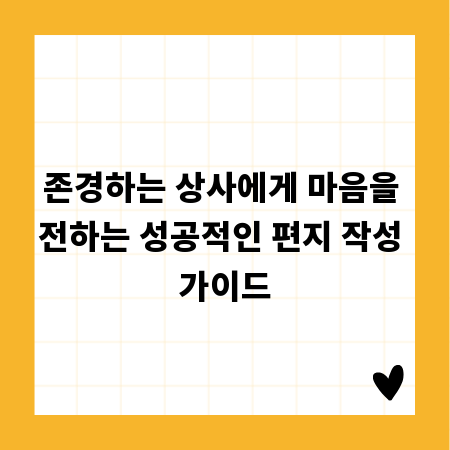 존경하는 상사에게 마음을 전하는 성공적인 편지 작성 가이드