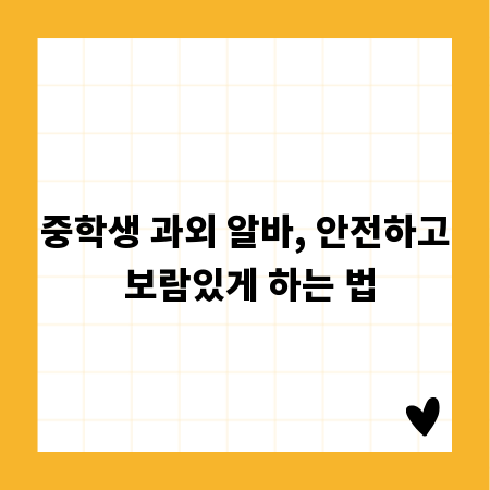 중학생 과외 알바, 안전하고 보람있게 하는 법