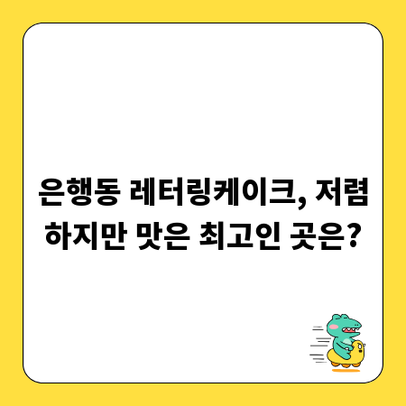 은행동 레터링케이크, 저렴하지만 맛은 최고인 곳은?