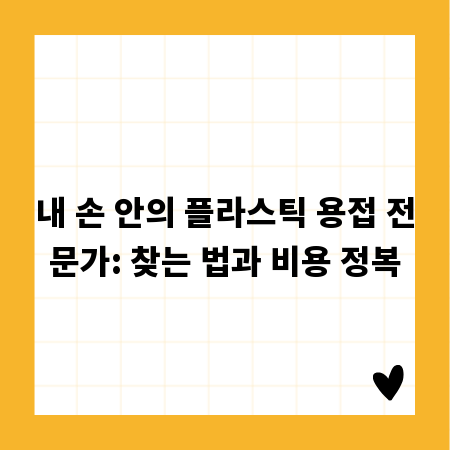 내 손 안의 플라스틱 용접 전문가: 찾는 법과 비용 정복