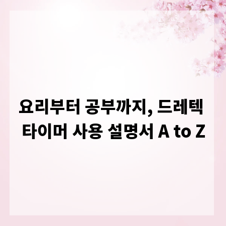 요리부터 공부까지, 드레텍 타이머 사용 설명서 A to Z