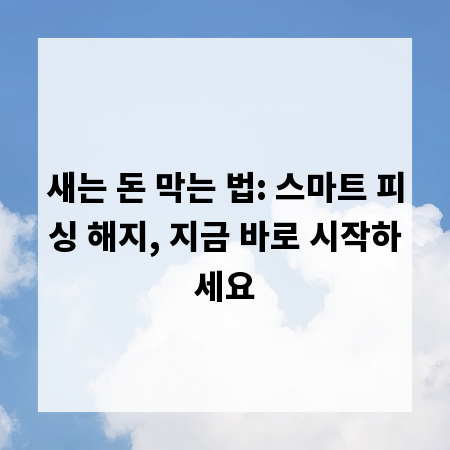 새는 돈 막는 법: 스마트 피싱 해지, 지금 바로 시작하세요